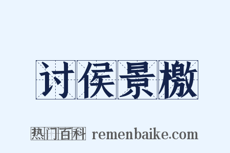 讨侯景檄是什么意思的图片